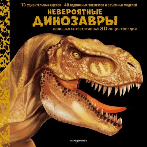 Невероятные динозавры Бол интерактивная 3D энц Кн панорамки 