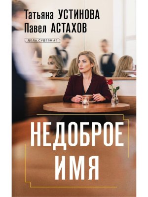 Недоброе имя