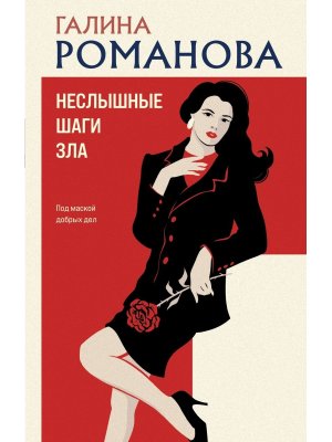 Неслышные шаги зла