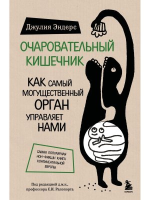 Очаровательный кишечник Как самый могущественный орган управляет нами