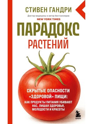 Парадокс растений Скрытые опасности здоровой пищи как продукты питания убивают нас лишая здоров Мягк