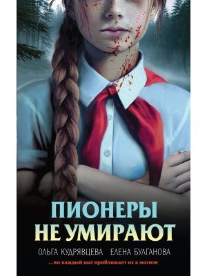 Пионеры не умирают
