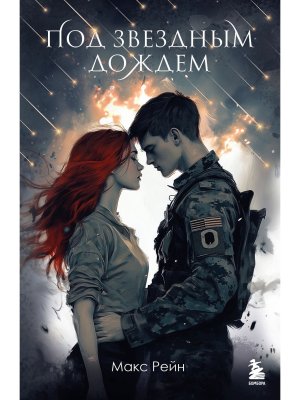 М Под звездным дождем