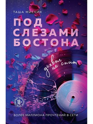 М Под слезами Бостона Дьявол не спит Кн 1