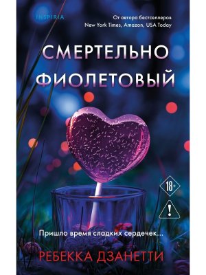 Смертельно фиолетовый Кн 3 Inspiria