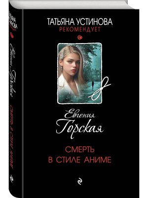 Смерть в стиле аниме