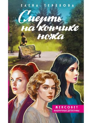 Смерть на кончике ножа