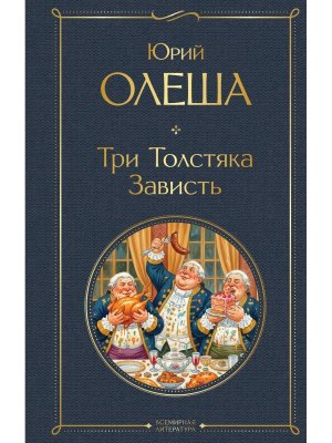 Три Толстяка Зависть ВЛ Нов оф