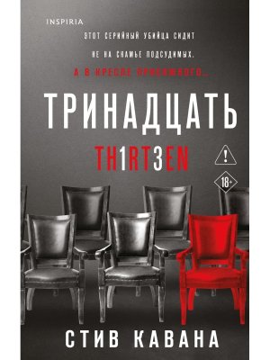 Тринадцать Inspiria