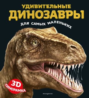 Удивительные динозавры для самых маленьких 3D панорамка