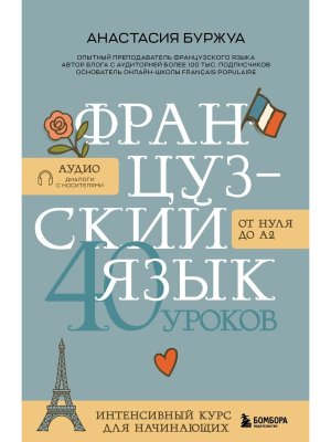 Французский язык 40 уроков Интенсивный курс для начинающих Мягк