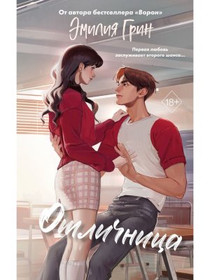 Отличница Кн 2 Шипы первой любви