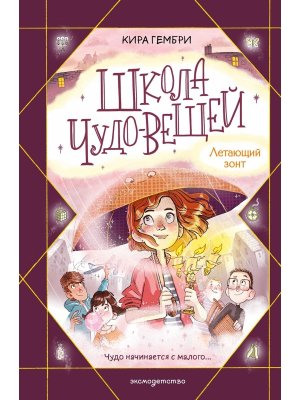 Школа чудо вещей Летающий зонт Кн 2