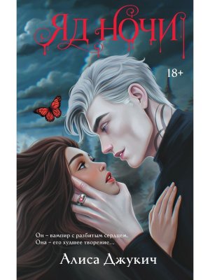 Яд ночи Демоны Ночи Кн 1