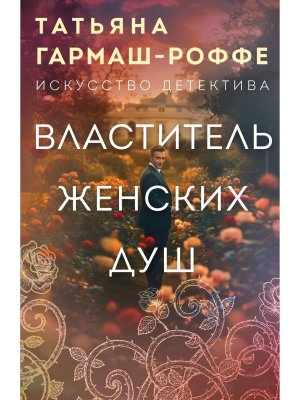 М Властитель женских душ