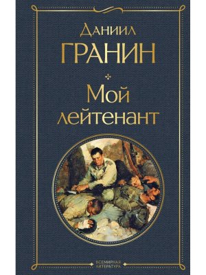 Мой лейтенант ВЛ Нов оф