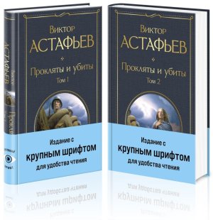 Прокляты и убиты Компл из 2 кн с крупным шрифтом ВЛ Нов оф