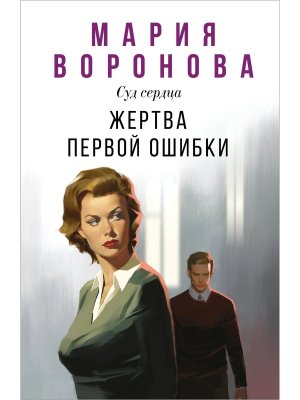 М Жертва первой ошибки Будни судьи Ирины Поляковой Кн 6
