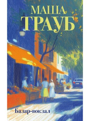 Базар вокзал