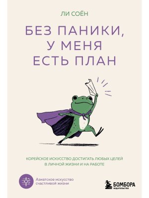 Без паники у меня есть план Корейское искусство достигать любых целей в личной жизни и на работе