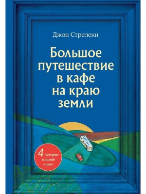 Большое путешествие в кафе на краю земли  4 истории в одной книге