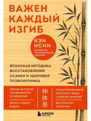Важен каждый изгиб Японская методика восстановления осанки и здоровья позвоночника