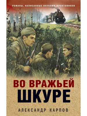 Во вражьей шкуре