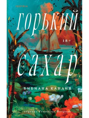 Горький сахар