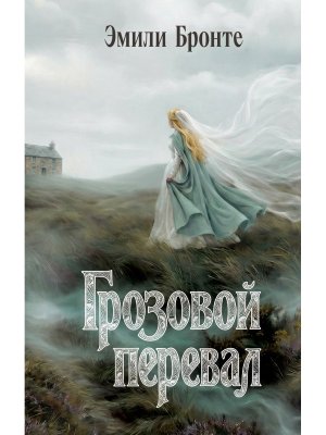 Грозовой перевал