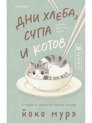 Дни хлеба супа и котов