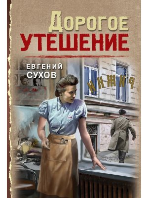 М Дорогое утешение