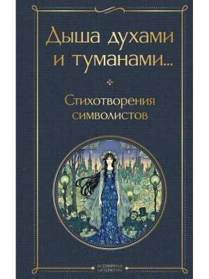 Дыша духами и туманами Стихотворения символистов ВЛ