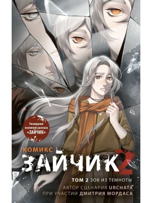 Комикс Зайчик 2 Том 2 Зов из темноты