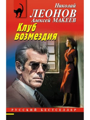 М Клуб возмездия