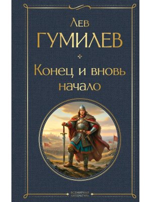 Конец и вновь начало ВЛ