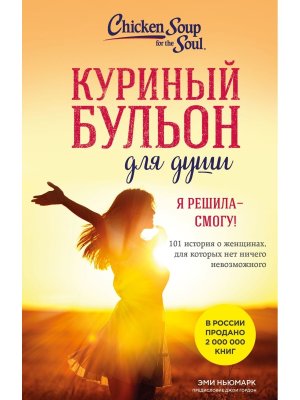 Куриный бульон для души Я решила смогу 101 история о женщинах для которых нет ничего невозможно Мягк