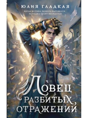 Ловец разбитых отражений Кн 2