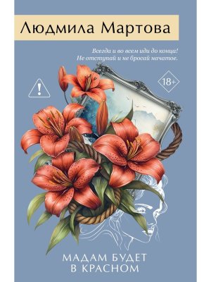 М Мадам будет в красном