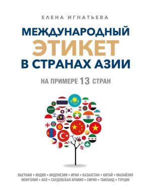 Международный этикет в странах Азии На примере 13 стран