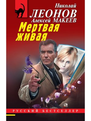 М Мертвая живая