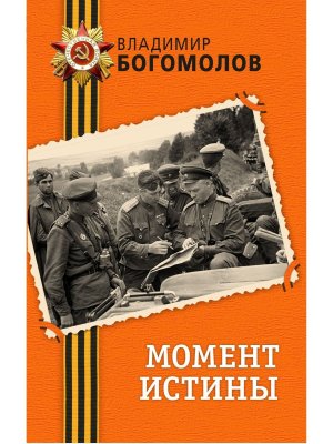 Момент истины