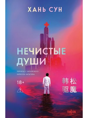 Нечистые души Кн 2 Больничная трилогия