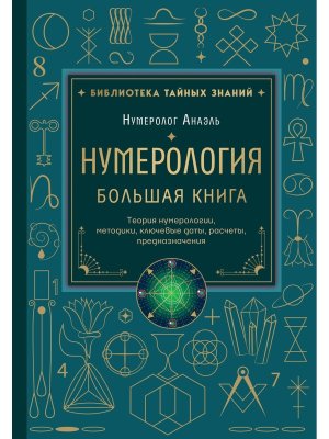 Нумерология Большая книга Теория нумерологии методики ключевые даты расчеты предназначения