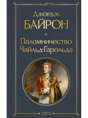Паломничество Чайльд Гарольда ВЛ