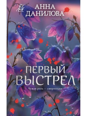 Первый выстрел