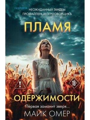 Пламя одержимости Кн 3