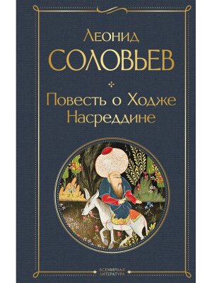 Повесть о Ходже Насреддине ВЛ