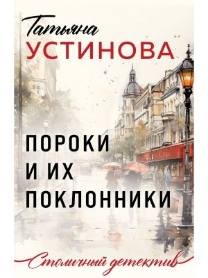 М Пороки и их поклонники