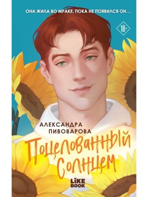 Поцелованный солнцем