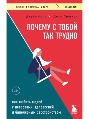 Почему с тобой так трудно Как любить людей с неврозами депрессией и биполярным расстройством КОК Мяг